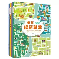 疯狂成语游戏(套装共4册)