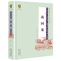 战国策(名家注译本)(精)/国学经典丛书