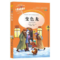 变色龙(美绘版)/人生必读书