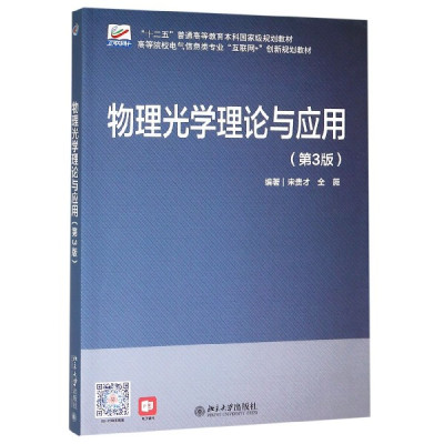 物理光学理论与应用(第3版高等院校电气信息类专业互联网+