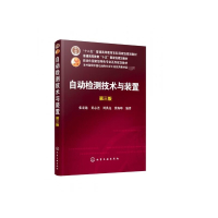 自动检测技术与装置(第3版自动化国家级特色专业系列规划教