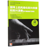钢琴上的风格化即兴伴奏和即兴演奏(附键盘练习册流行键盘技