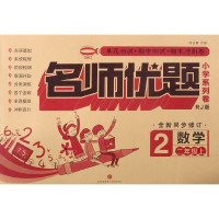 数学(2上RJ版全新同步修订)/名师优题小学系列卷
