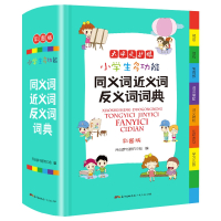 小学生多功能同义词近义词反义词词典 彩图版大开本 专用