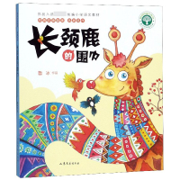 长颈鹿的围巾(鲁冰奇趣童话集)/短篇注音故事名家名作/聪