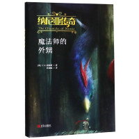 魔法师的外甥(精)/纳尼亚传奇