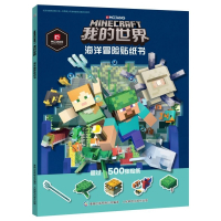 我的世界(海洋冒险贴纸书)
