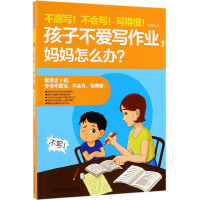 不愿写不会写写得慢孩子不爱写作业妈妈怎么办