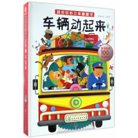 车辆动起来(超好玩的立体翻翻书升级版)(精)