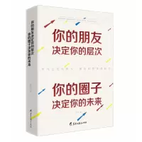 你的朋友决定你的层次你的圈子决定你的未来