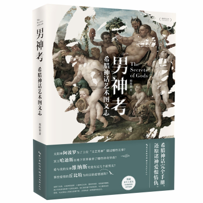 男神考—西方艺术史上的男性诸神(漫画小册子《阿波罗的故事