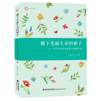 播下美丽生命的种子--36节小学绘本故事心理辅导课/梦山