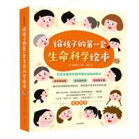 给孩子的第一套生命科学绘本(共3册)(精)