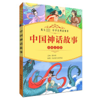 中国神话故事(彩绘注音版)/成长必读中华经典故事库