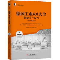 德国工业4.0大全(第1卷智能生产技术原书第2版)