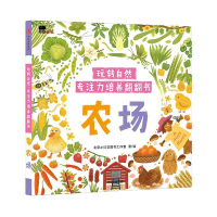 农场/玩转自然专注力培养翻翻书