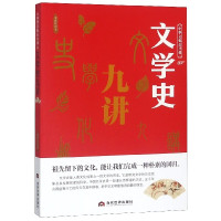 文学史九讲/中华文化公开课