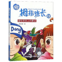 拇指班长(13装在耳朵上的雷达)