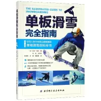 单板滑雪完全指南