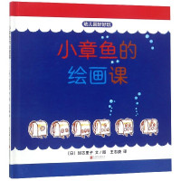 小章鱼的绘画课(精)/幼儿园好好玩