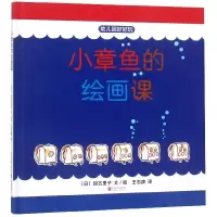 小章鱼的绘画课(精)/幼儿园好好玩