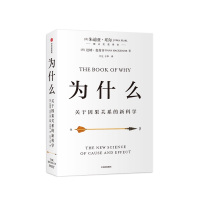 为什么(关于因果关系的新科学)