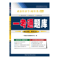 政治经济学(财经类)“一考通题库”