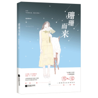珊珊而来