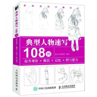 典型人物速写108例(提升观察概括记忆默写能力)