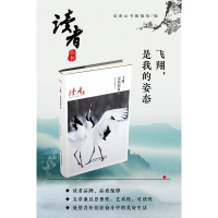飞翔是我的姿态/读者丛书