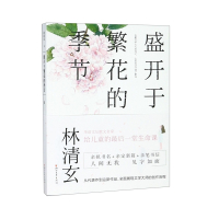 盛开于繁花的季节