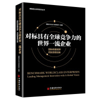 对标具有全球竞争力的世界一流企业(国际前瞻视野领航管理创