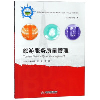 旅游服务质量管理(全国高等院校旅游管理类应用型人才培养十