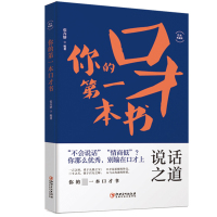 你的第一本口才书