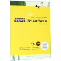 高中生必背古诗文(72篇完整版)/田英章书田雪松硬笔字帖