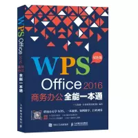 WPS Office 2016商务办公全能一本通