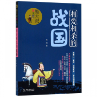 相爱相杀的战国/熊大叔讲文史