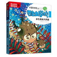 酷虫学校.12, 水生昆虫大作战:注音版