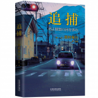 《追捕》 （曾经风靡中国的日本电影《追捕》原著小说）