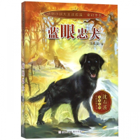 蓝眼忠犬/动物小说大王沈石溪奇幻书系