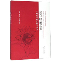 团体唤醒之旅(心理戒毒的实践与应用)