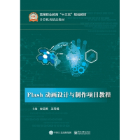 Flash动画设计与制作项目教程(计算机类精品教材高等职