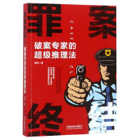 罪案终结(破案专家的超级推理法)