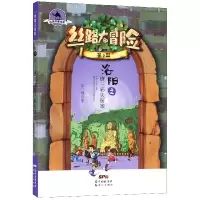 丝路大冒险(第2册洛阳之唐三彩失窃案)/丝路书香书系