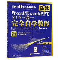 Word\Excel\PPT2019三合一完全自学教程