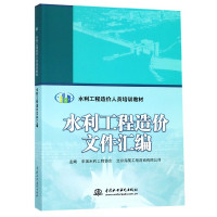 水利工程造价文件汇编(水利工程造价人员培训教材)