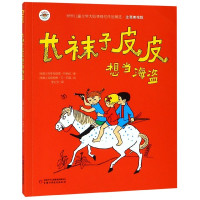 长袜子皮皮想当海盗(注音美绘版)/世界儿童文学大师林格伦