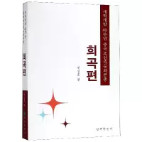 改革开放四十年中国朝鲜族文化论丛(戏剧篇)(朝鲜文版)