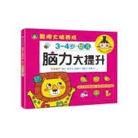 幼儿脑力大提升(3-4岁)/聪明大脑养成