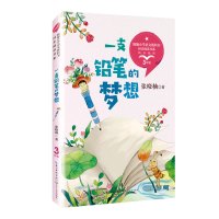 一支铅笔的梦想(3年级精美插图)/小学语文教科书同步阅读